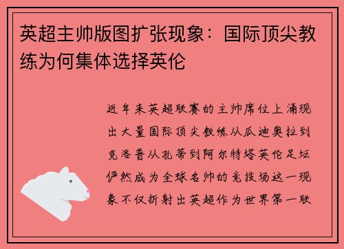 英超主帅版图扩张现象：国际顶尖教练为何集体选择英伦
