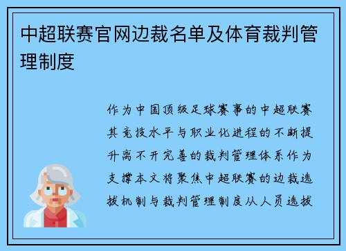 中超联赛官网边裁名单及体育裁判管理制度