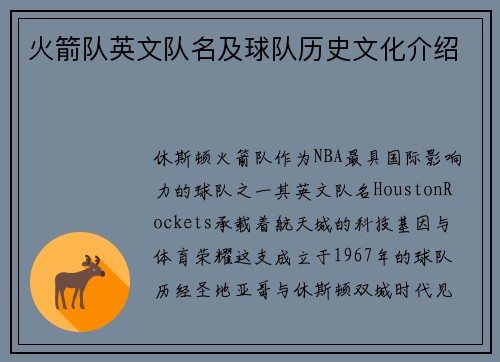 火箭队英文队名及球队历史文化介绍