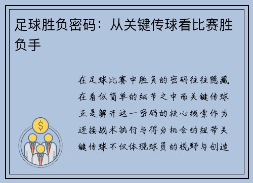 足球胜负密码：从关键传球看比赛胜负手