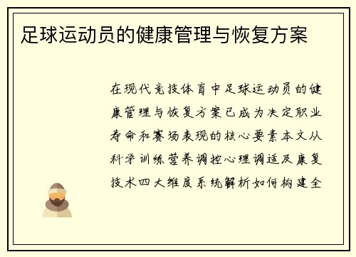 足球运动员的健康管理与恢复方案