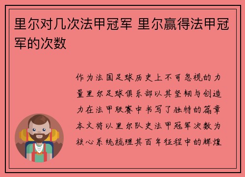 里尔对几次法甲冠军 里尔赢得法甲冠军的次数
