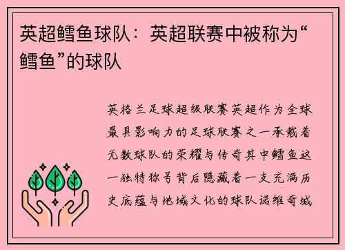 英超鳕鱼球队：英超联赛中被称为“鳕鱼”的球队