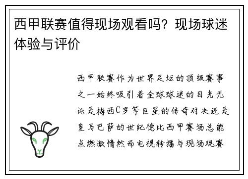 西甲联赛值得现场观看吗？现场球迷体验与评价