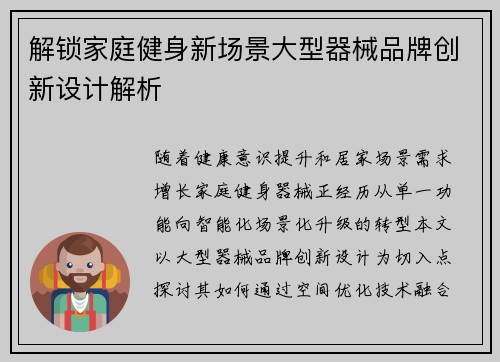 解锁家庭健身新场景大型器械品牌创新设计解析