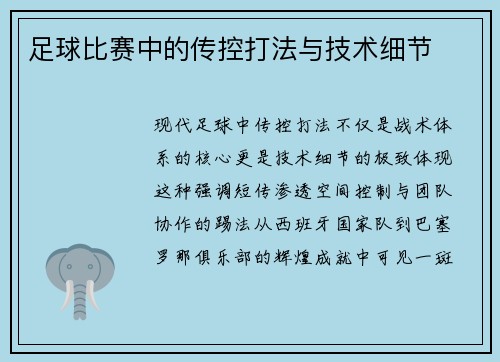 足球比赛中的传控打法与技术细节