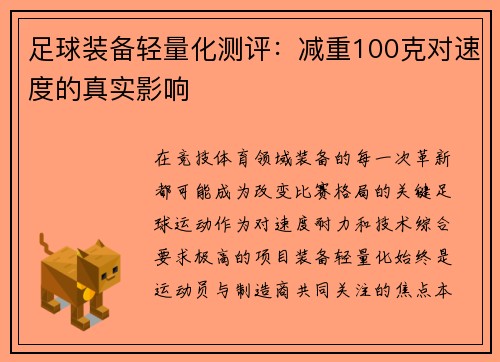 足球装备轻量化测评：减重100克对速度的真实影响
