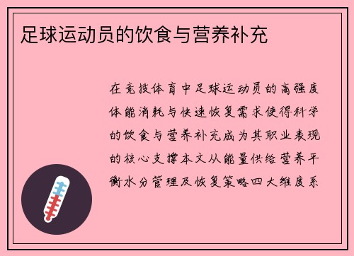 足球运动员的饮食与营养补充