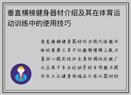 垂直横梯健身器材介绍及其在体育运动训练中的使用技巧
