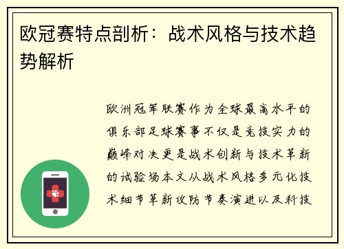 欧冠赛特点剖析：战术风格与技术趋势解析