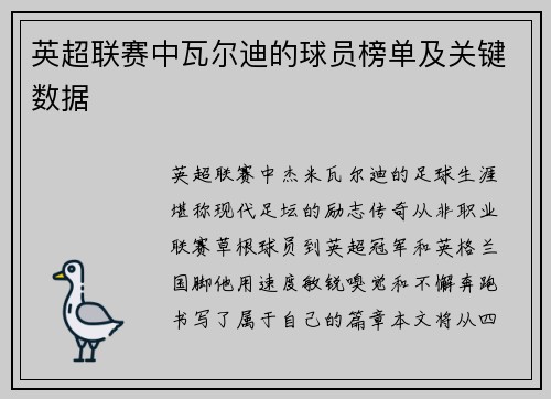 英超联赛中瓦尔迪的球员榜单及关键数据