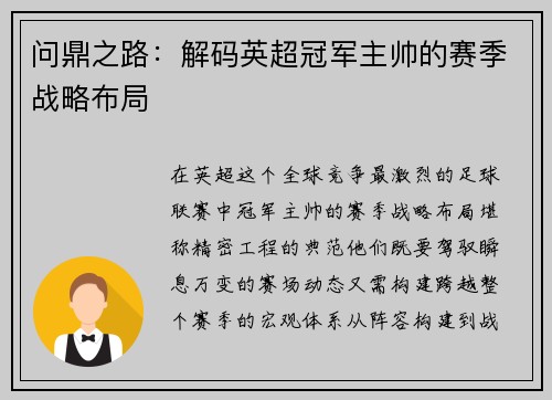问鼎之路：解码英超冠军主帅的赛季战略布局