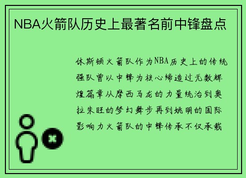 NBA火箭队历史上最著名前中锋盘点