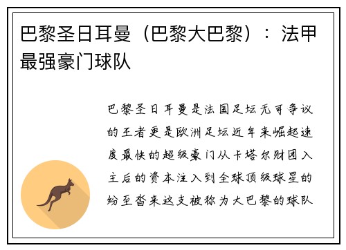 巴黎圣日耳曼（巴黎大巴黎）：法甲最强豪门球队