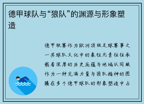 德甲球队与“狼队”的渊源与形象塑造
