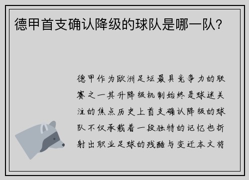 德甲首支确认降级的球队是哪一队?