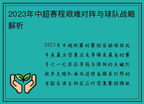 2023年中超赛程艰难对阵与球队战略解析