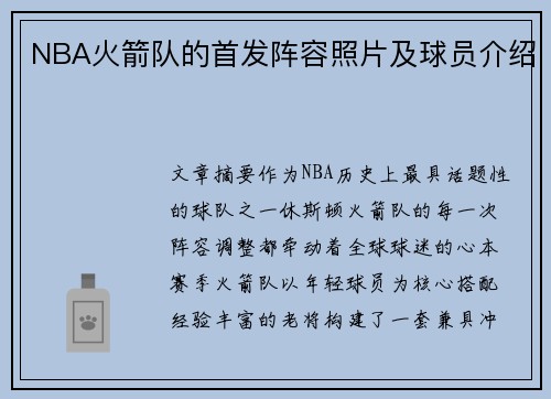 NBA火箭队的首发阵容照片及球员介绍