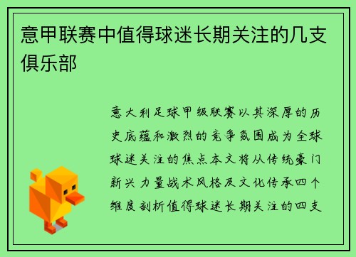 意甲联赛中值得球迷长期关注的几支俱乐部