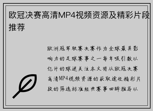 欧冠决赛高清MP4视频资源及精彩片段推荐