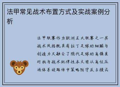 法甲常见战术布置方式及实战案例分析