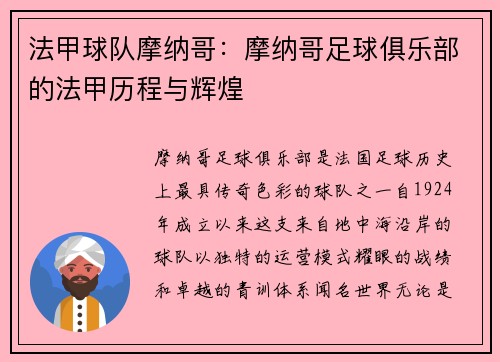 法甲球队摩纳哥：摩纳哥足球俱乐部的法甲历程与辉煌