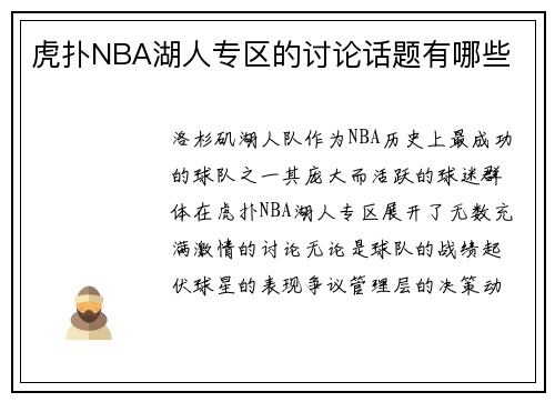 虎扑NBA湖人专区的讨论话题有哪些