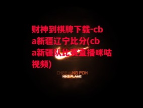 财神到棋牌下载-cba新疆辽宁比分(cba新疆队比赛直播咪咕视频)