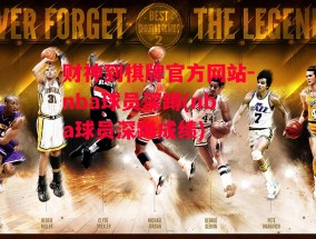 财神到棋牌官方网站-nba球员深蹲(nba球员深蹲成绩)