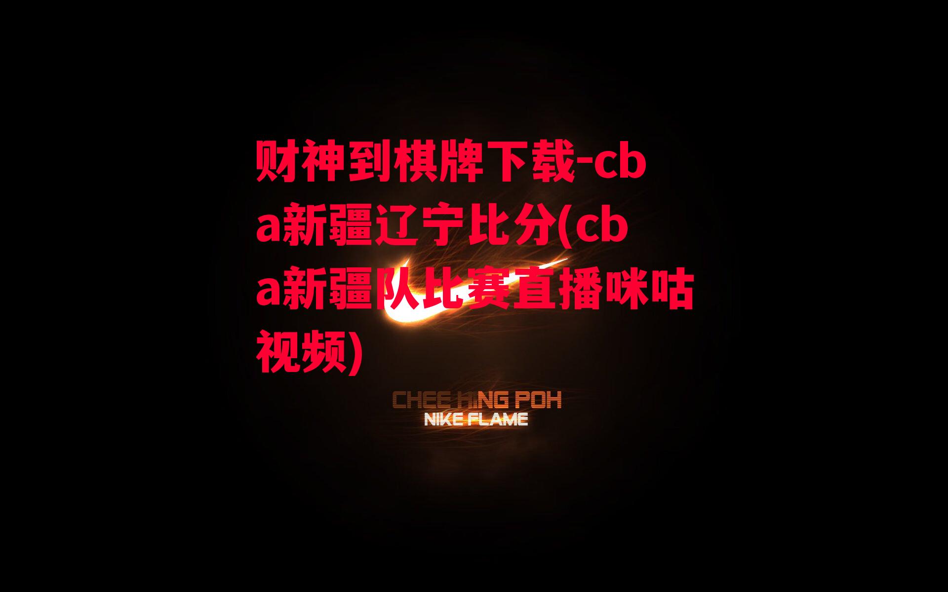 cba新疆辽宁比分(cba新疆队比赛直播咪咕视频)