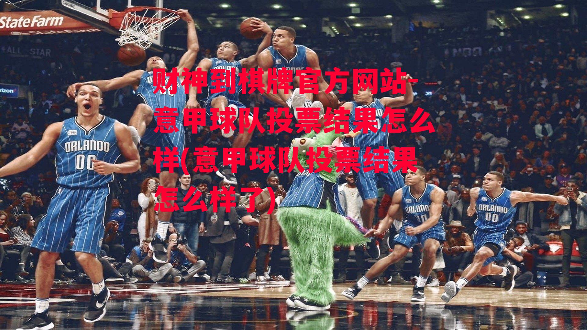 意甲球队投票结果怎么样(意甲球队投票结果怎么样了)