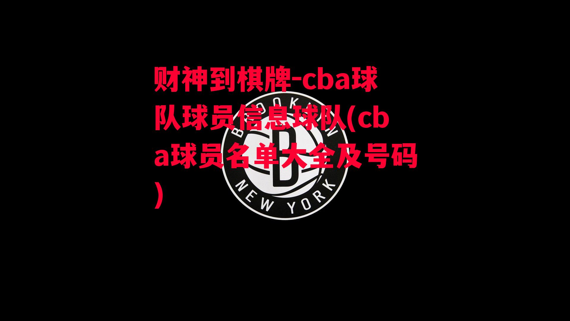 cba球队球员信息球队(cba球员名单大全及号码)