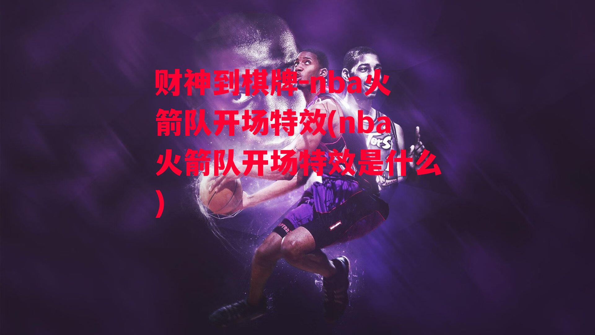 nba火箭队开场特效(nba火箭队开场特效是什么)